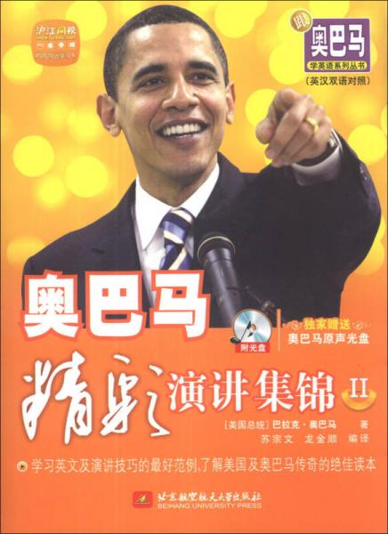 跟奧巴馬學英語系列叢書：奧巴馬精彩演講集錦（2）（英漢雙語對照）