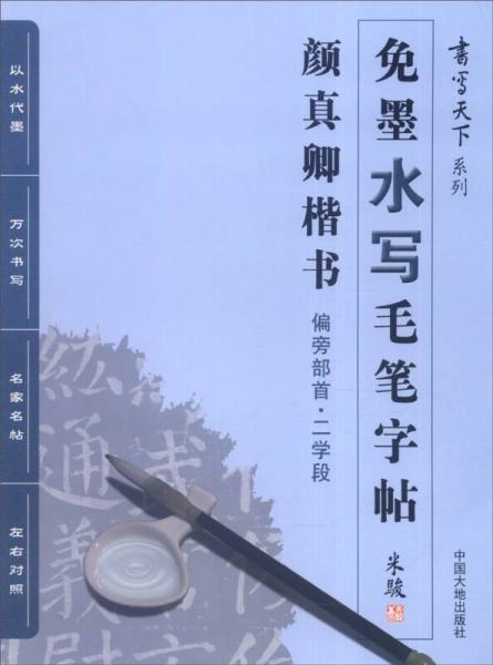 书写天下系列：免墨水写毛笔字帖（颜真卿楷书 偏旁部首·二学段）