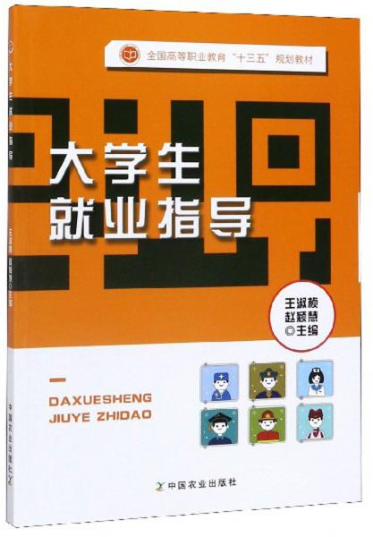 大學生就業(yè)指導/全國高等職業(yè)教育“十三五”規(guī)劃教材