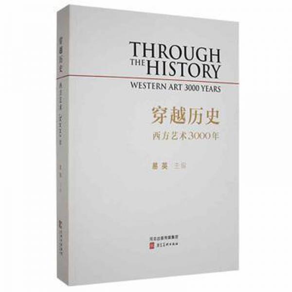 穿越歷史:西方藝術(shù)3000年:western art 3000 years 文藝其他 易英主編