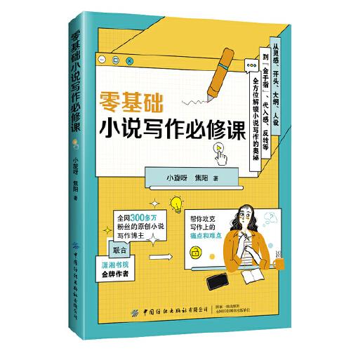 零基礎(chǔ)小說(shuō)寫(xiě)作必修課