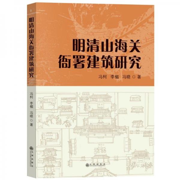 明清山海關(guān)衙署建筑研究