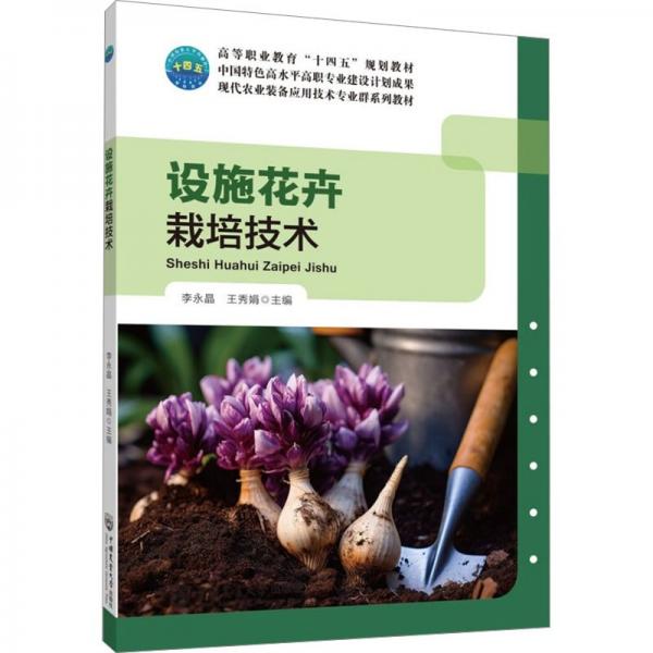 設(shè)施花卉栽培技術(shù)(現(xiàn)代農(nóng)業(yè)裝備應(yīng)用技術(shù)專業(yè)群系列教材高等職業(yè)教育十四五規(guī)劃教材)