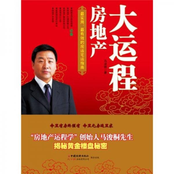 房地產(chǎn)大運程