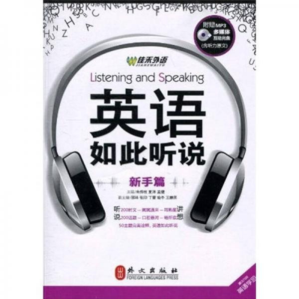 英語如此聽說（新手篇）