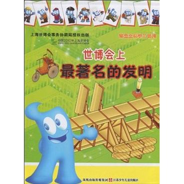 世博會上最著名的發(fā)明