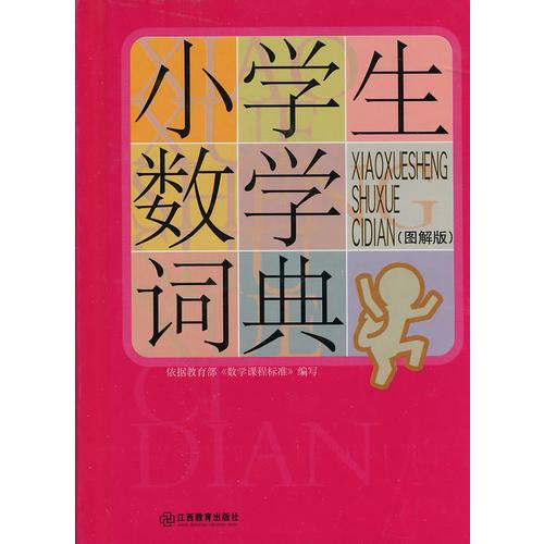 小學生數(shù)學詞典（圖解版）