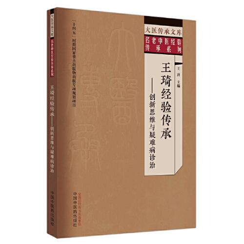 王琦經(jīng)驗傳承 : 創(chuàng)新思維與疑難病診治