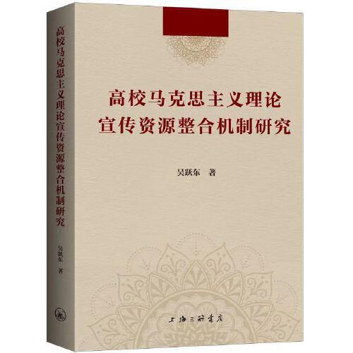 高校馬克思主義理論宣傳資源整合機(jī)制研究