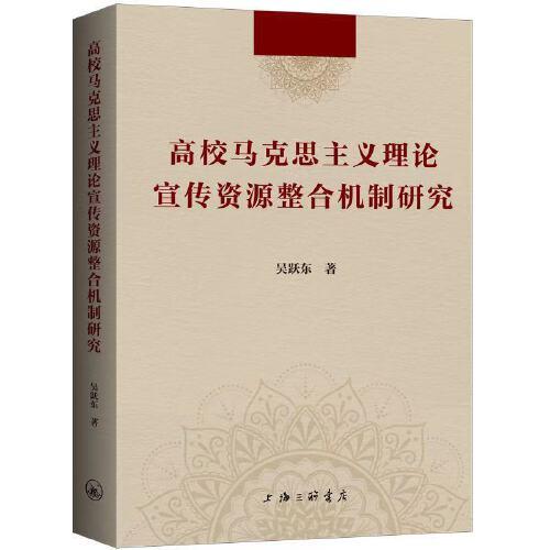 高校马克思主义理论宣传资源整合机制研究