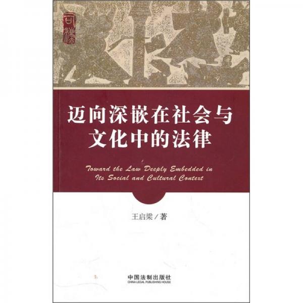 邁向深嵌在社會(huì)與文化中的法律