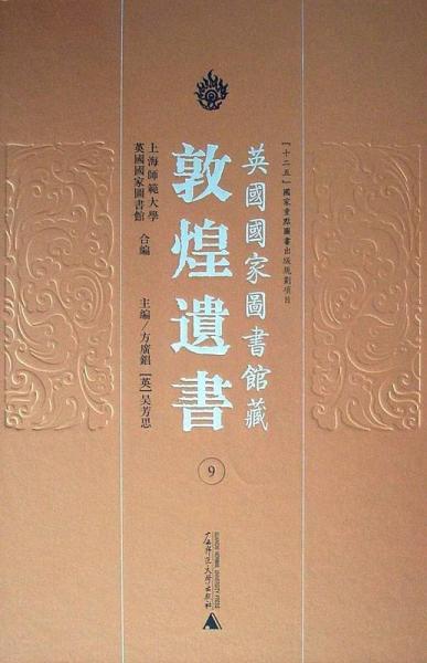 英国国家图书馆藏敦煌遗书 : 汉文部分. 第9册