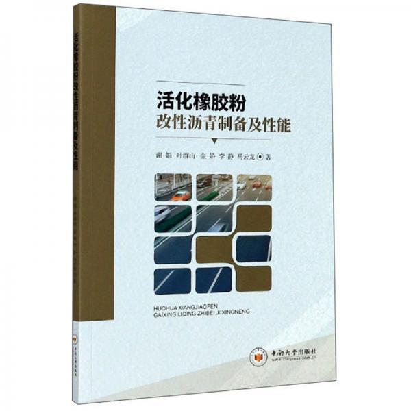 活化橡膠粉改性瀝青制備及性能