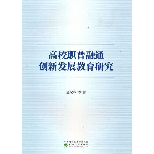 高校职普融通创新发展教育研究