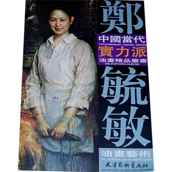 中國(guó)當(dāng)代實(shí)力派：鄭毓敏油畫藝術(shù)