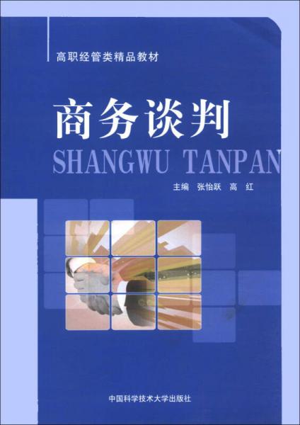 商務(wù)談判/高職經(jīng)管類精品教材