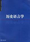 歷史語言學(xué)