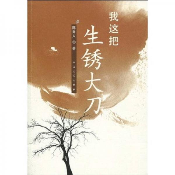我這把生銹大刀