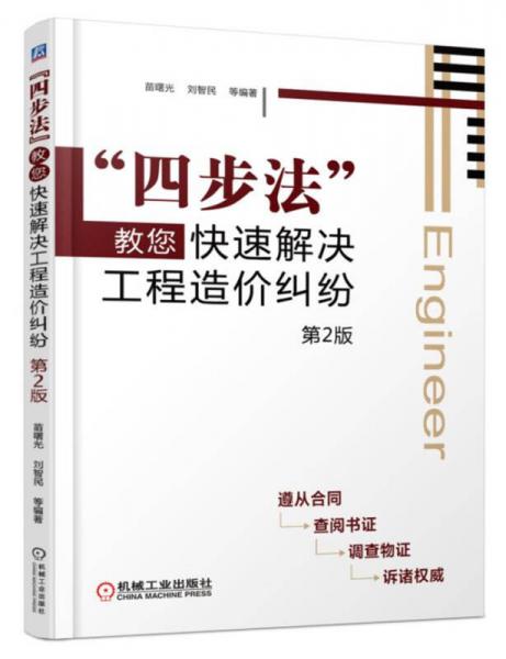 “四步法”教您快速解决工程造价纠纷（第2版）