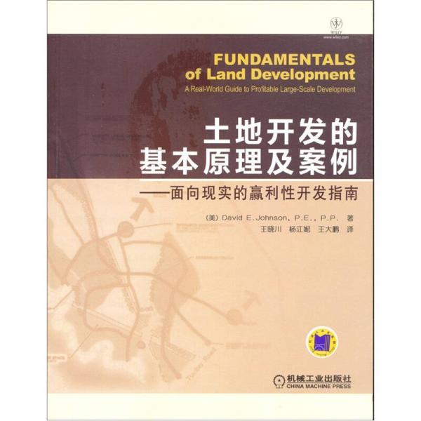 土地开发的基本原理及案例：面向现实的赢利性开发指南
