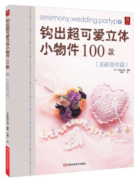 钩出超可爱立体小物件100款9