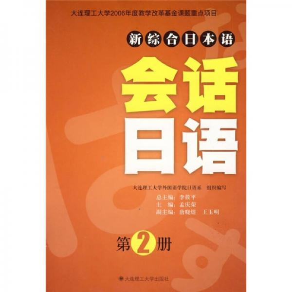 新综合日本语：会话日语（第2册）