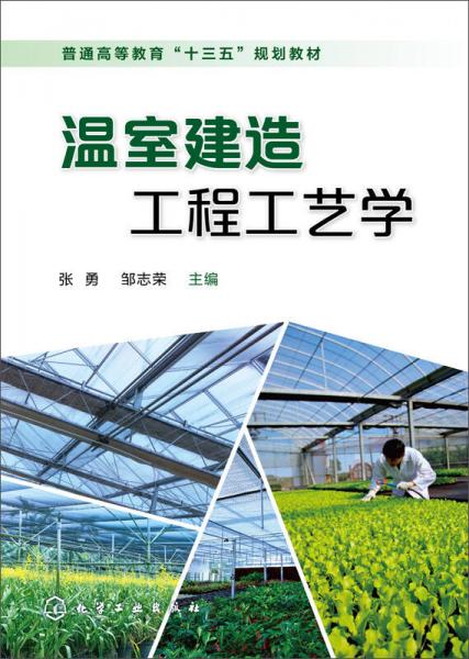 溫室建造工程工藝學(xué)