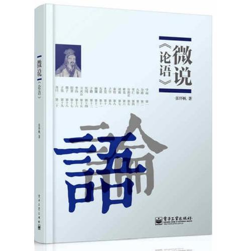 微說(shuō)論語(yǔ)(《微說(shuō)論語(yǔ)》通過(guò)現(xiàn)實(shí)生活的語(yǔ)境對(duì)論語(yǔ)加以解讀，讓傳誦千年的儒家經(jīng)典接了地氣。)