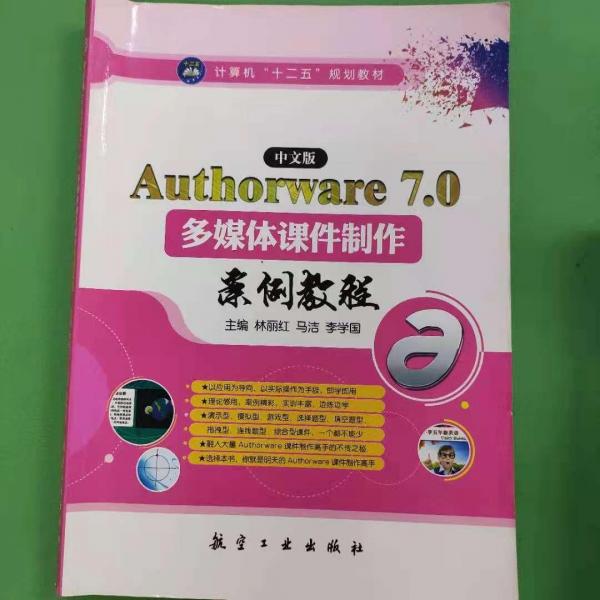中文版Authorware 7.0多媒體課件制作案例教程
