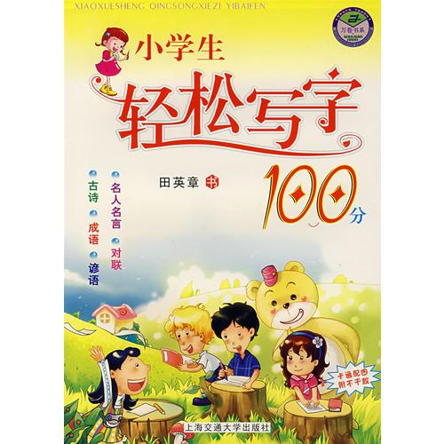 小学生轻松写字100分