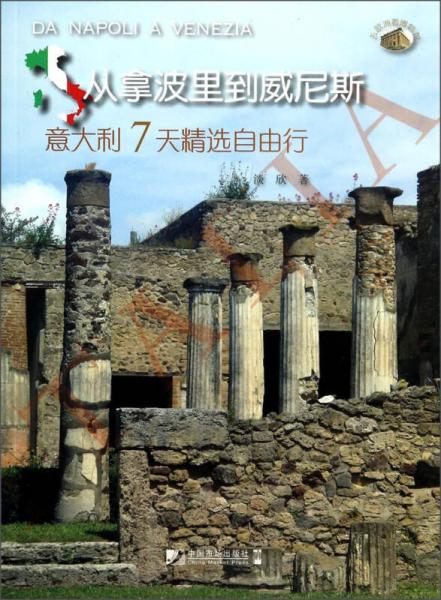 從拿波里到威尼斯：意大利7天精選自由行
