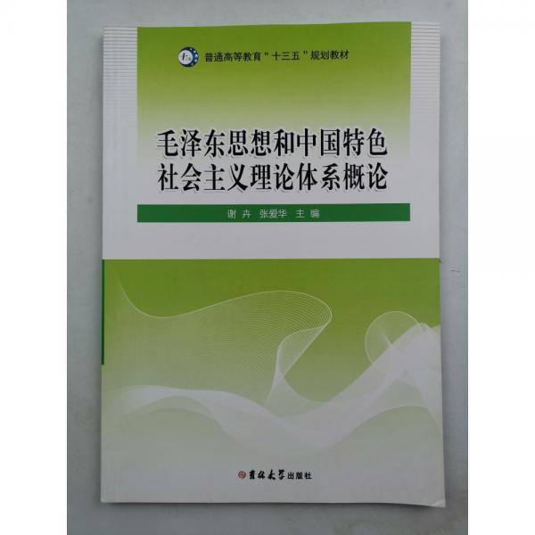 毛澤東思想和中國特色社會主義理論體系概論