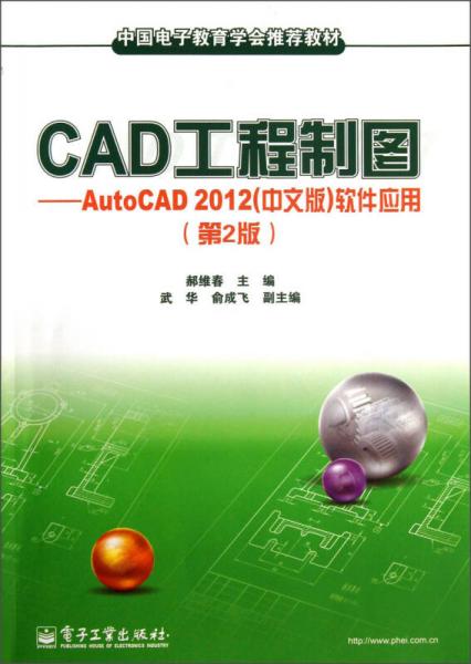 CAD工程制图：AutoCAD2012（中文版）软件应用（第2版）