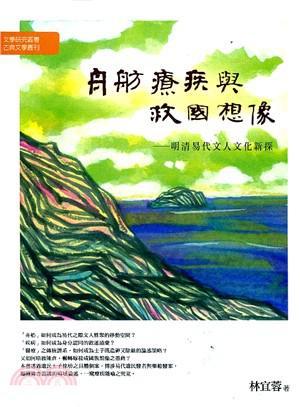 舟舫、療疾與救國