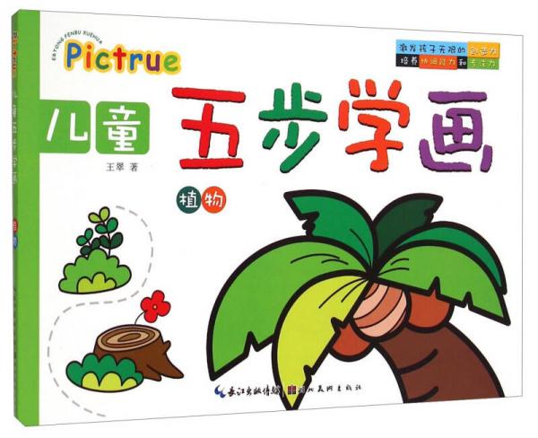 儿童五步学画：植物