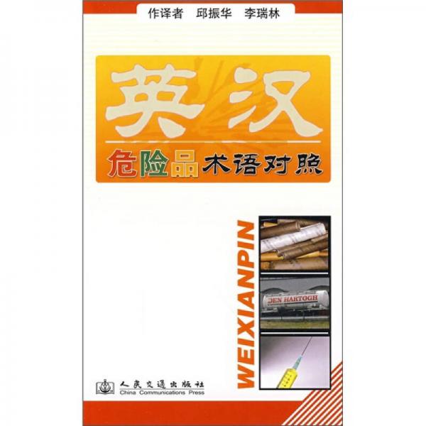 英漢危險品術(shù)語對照