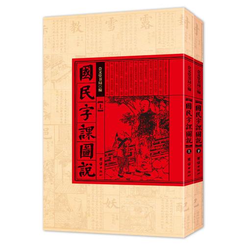 國民字課圖說（媲美《澄衷蒙學(xué)堂字課圖說》的晚清民國啟蒙讀物，更有趣味性的認(rèn)字教材，原版修復(fù)，簡單易懂的“說文解字”）