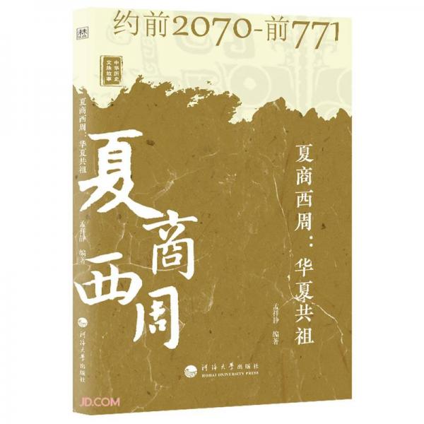 夏商西周--華夏共祖(約前2070-前771)/中華歷史文脈故事