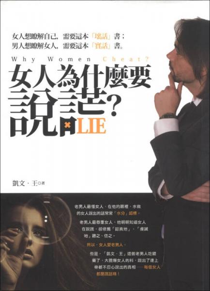 女人為什麼要說(shuō)謊？