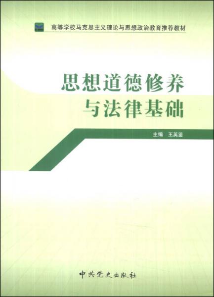 思想道德修養(yǎng)與法律基礎(chǔ)