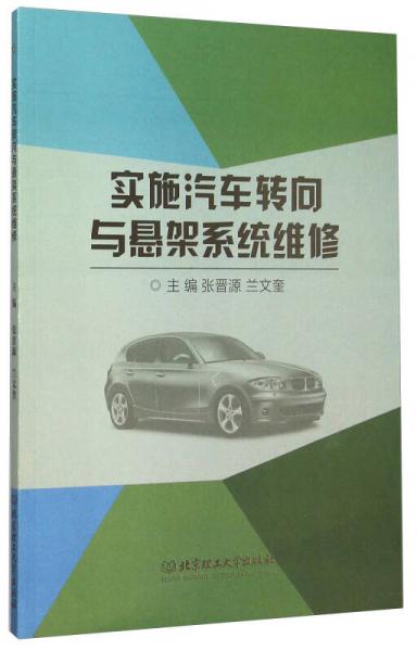 實(shí)施汽車(chē)轉(zhuǎn)向與懸架系統(tǒng)維修