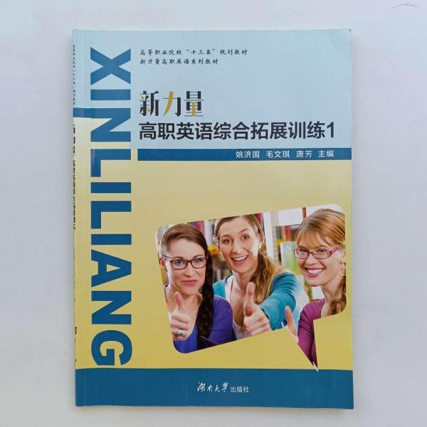 新力量高職英語(yǔ)綜合拓展訓(xùn)練 新力量高職英語(yǔ)系列 [姚濟(jì)國(guó), 毛文琪, 主編]