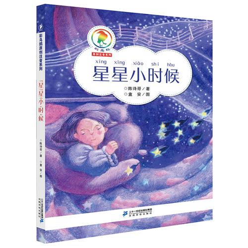 彩烏鴉原創(chuàng)注音系列·星星小時(shí)候