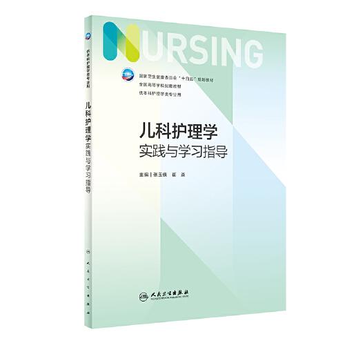 兒科護(hù)理學(xué)實(shí)踐與學(xué)習(xí)指導(dǎo)（本科護(hù)理配教）