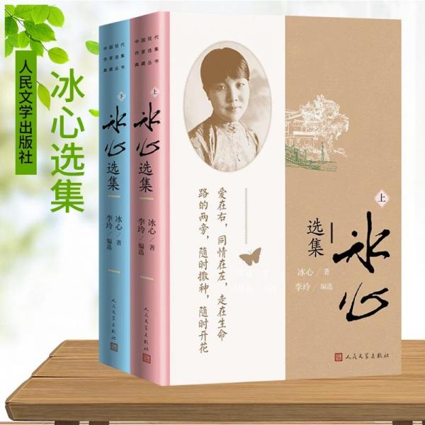 冰心选集(全二册) 冰心 著 李玲 编