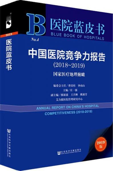 中国医院竞争力报告(2018-2019) 国家医疗地理俯瞰 2019版 
