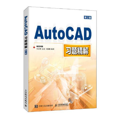 AutoCAD习题精解