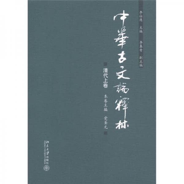 中華古文論釋林：清代上卷