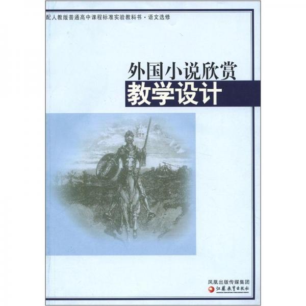 外國(guó)小說(shuō)欣賞教學(xué)設(shè)計(jì)