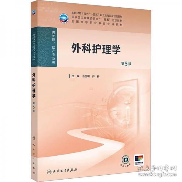 外科護(hù)理學(xué)（第5版）